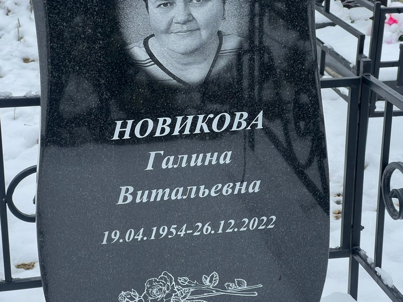 Новикова