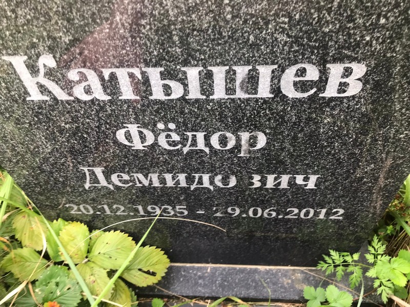Катышев
