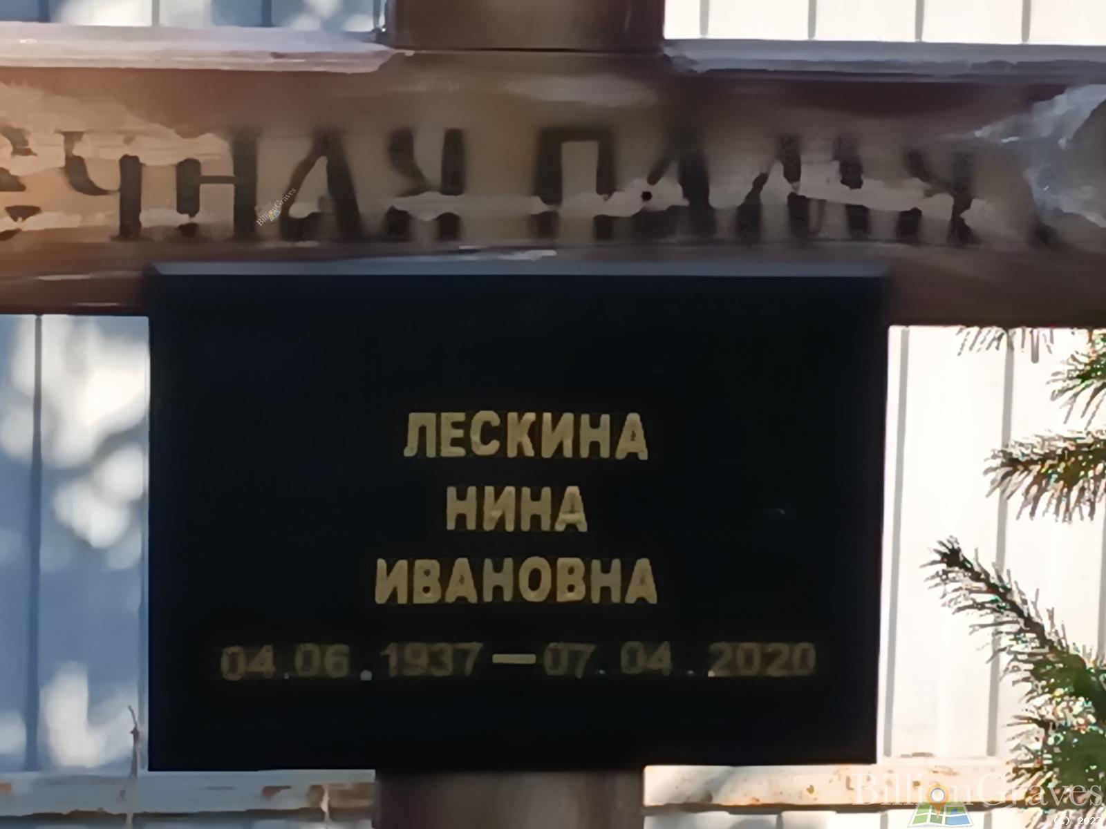 Лескина Нина Ивановна