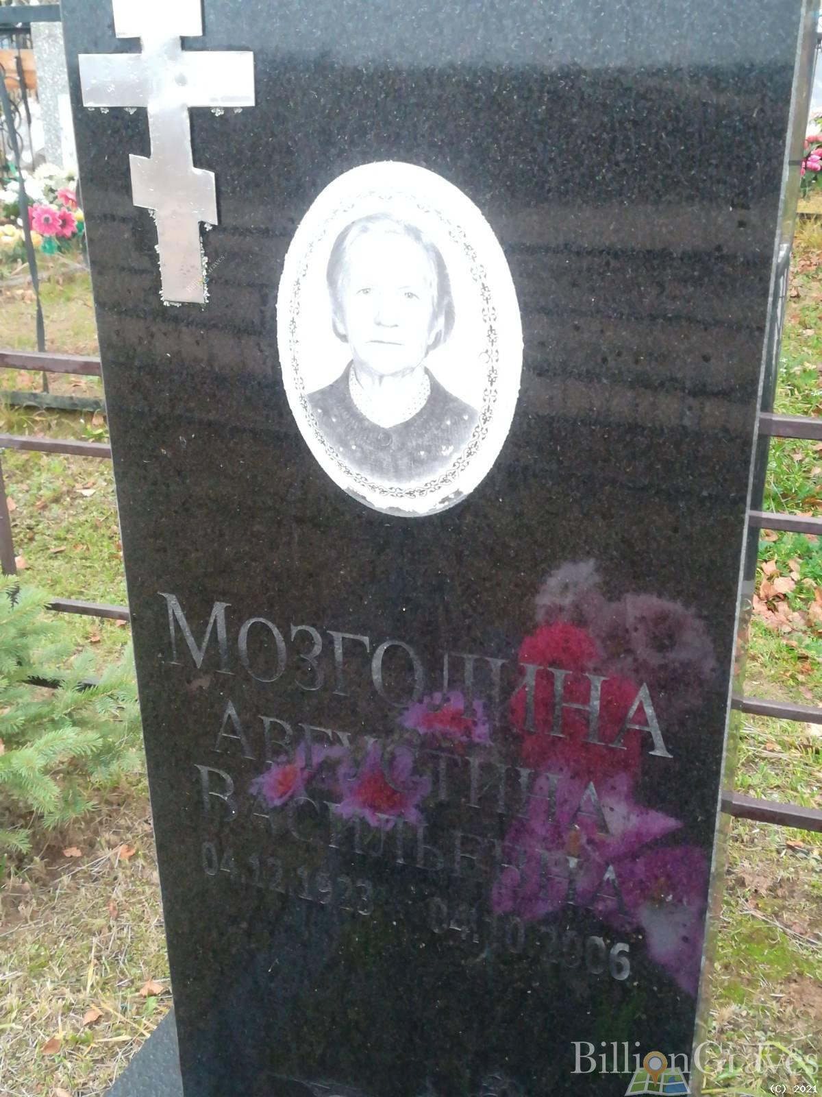 Мозголина Августина Васильевна