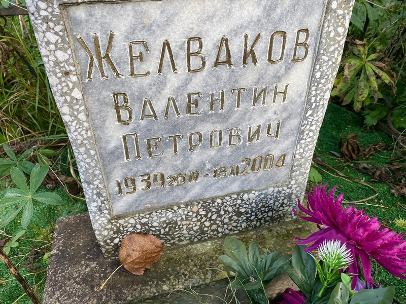 Желваков