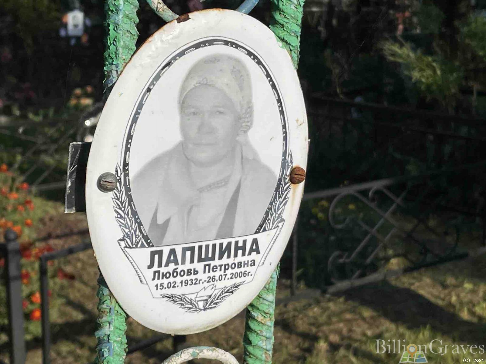 Лапшина Любовь Петровна