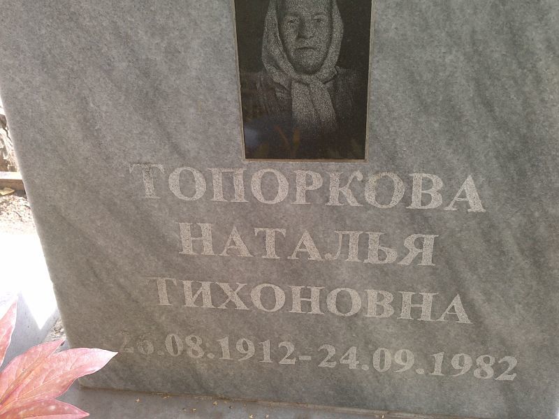 Топоркова