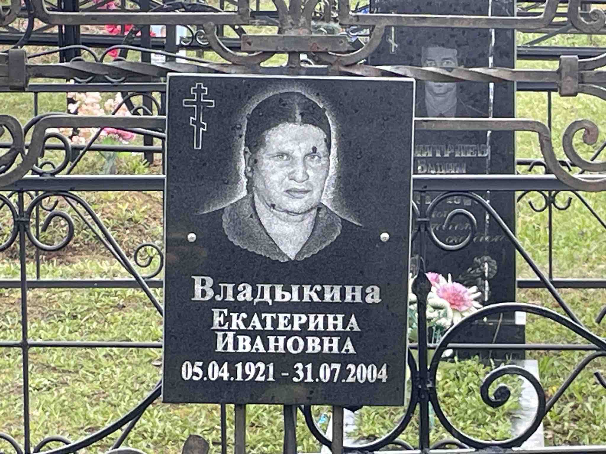 Владыкина Екатерина Ивановна