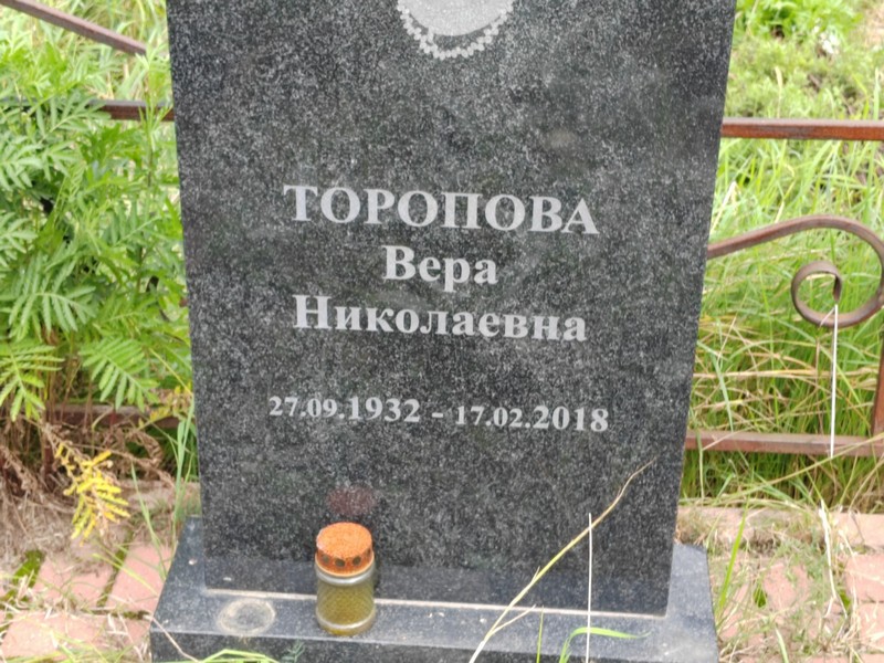 Торопова