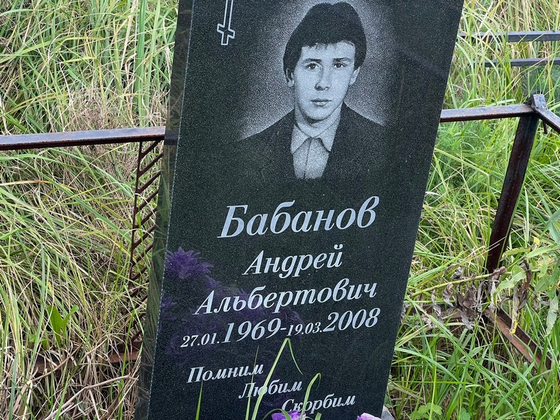 Бабанов