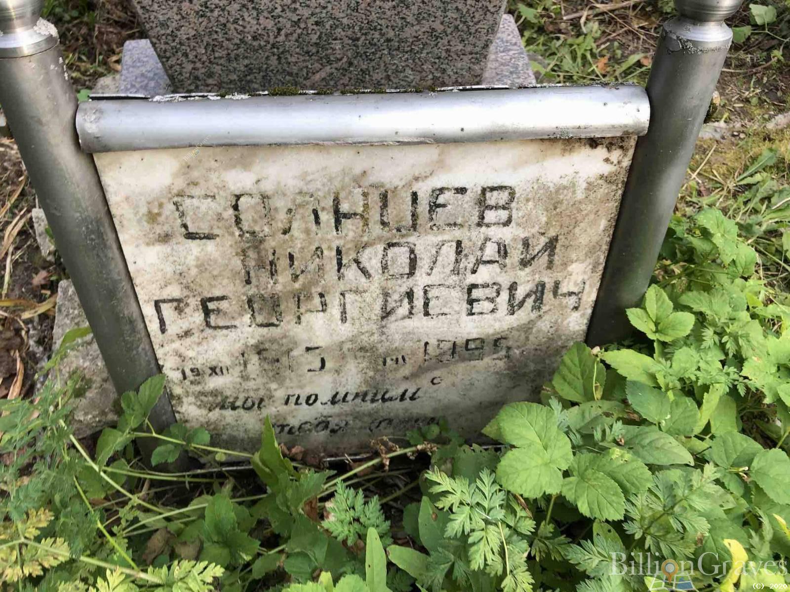 Солнцев Николай Георгиевич