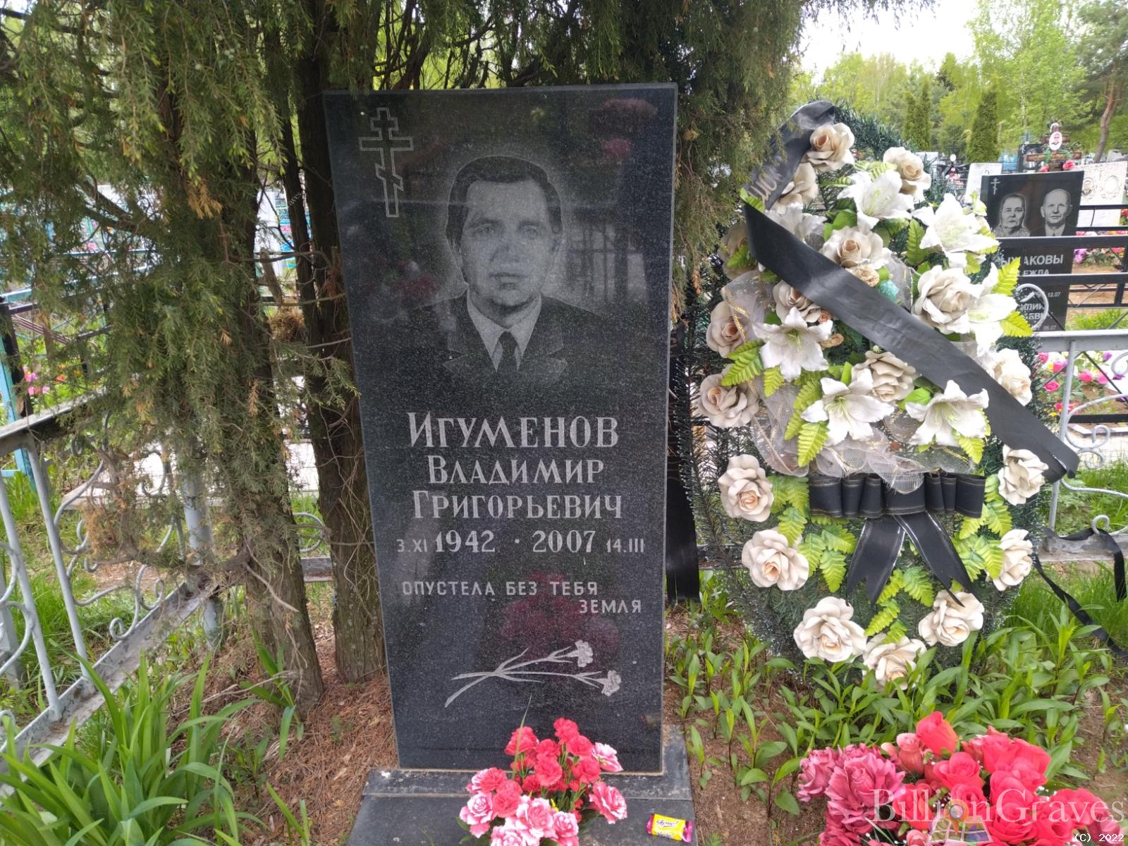 Игуменов Владимир Григорьевич