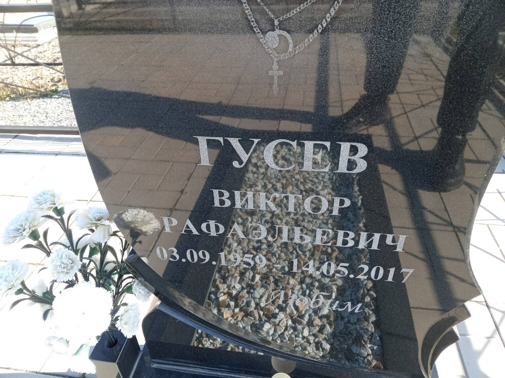 Гусев Виктор Рафаэльевич