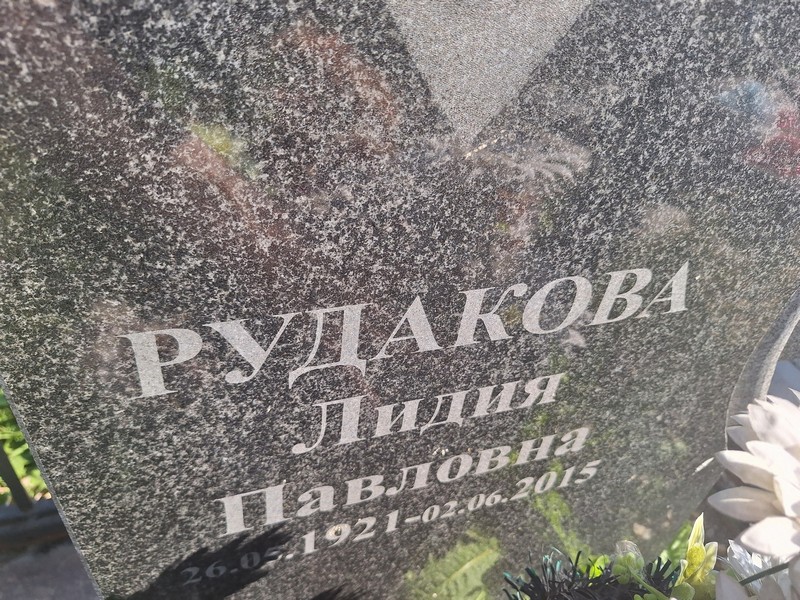 Рудакова