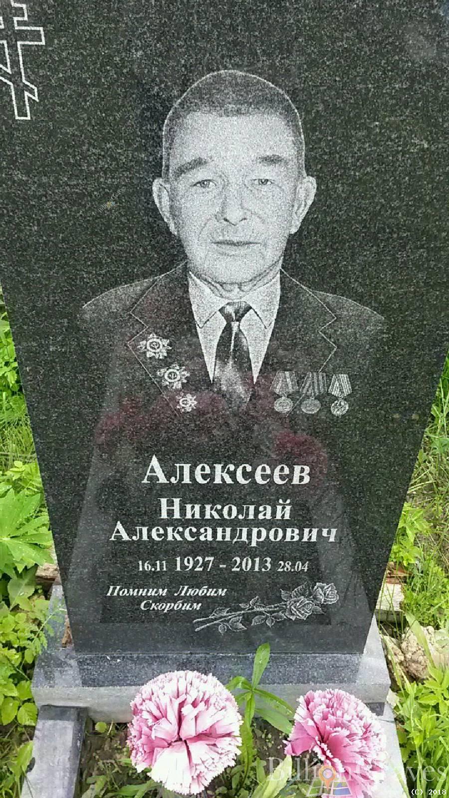 Алексеев Николай Александрович