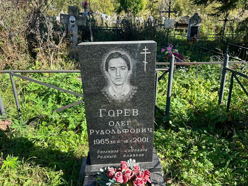 Горев