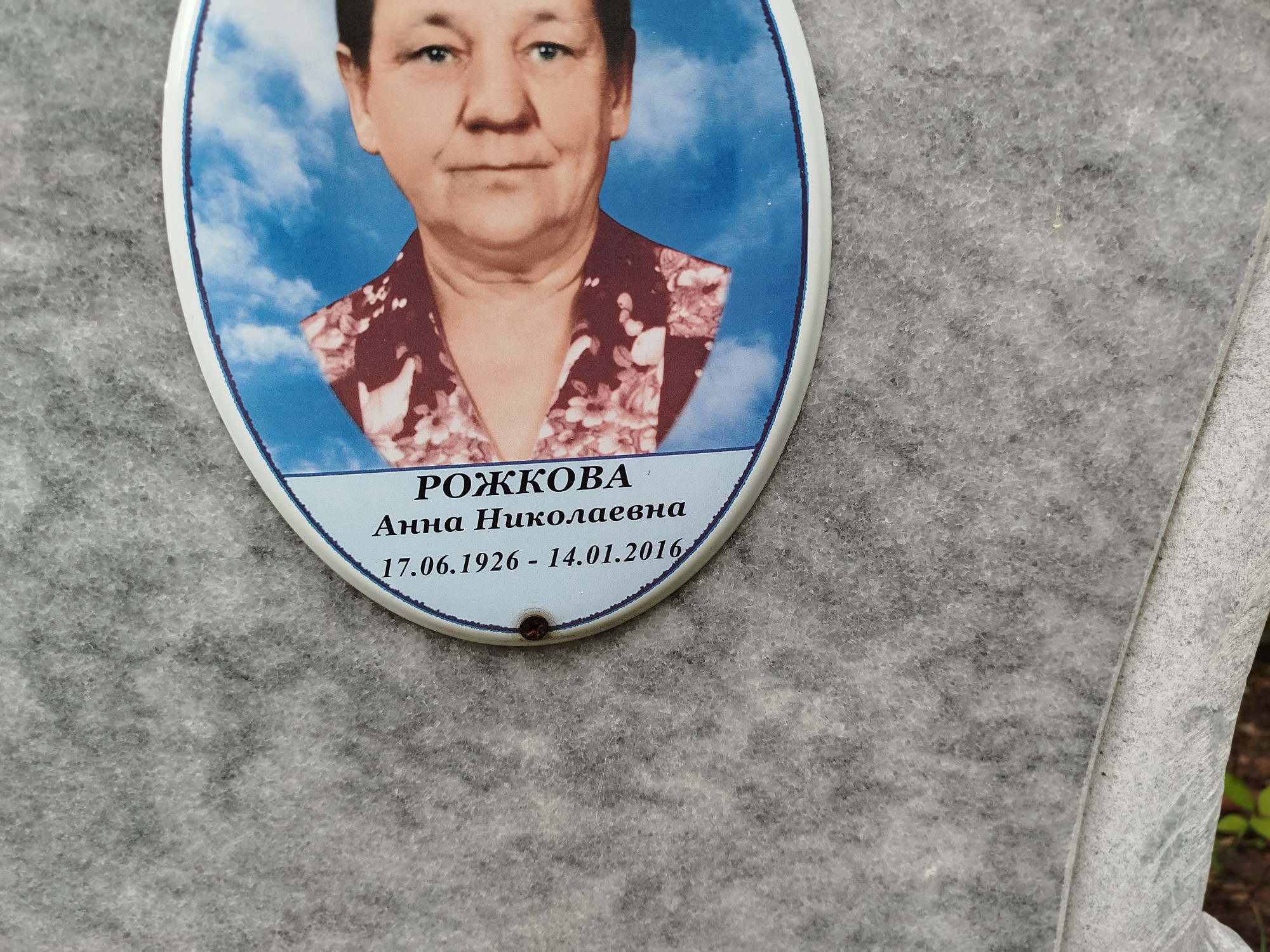 Рожкова АНна Николаевна