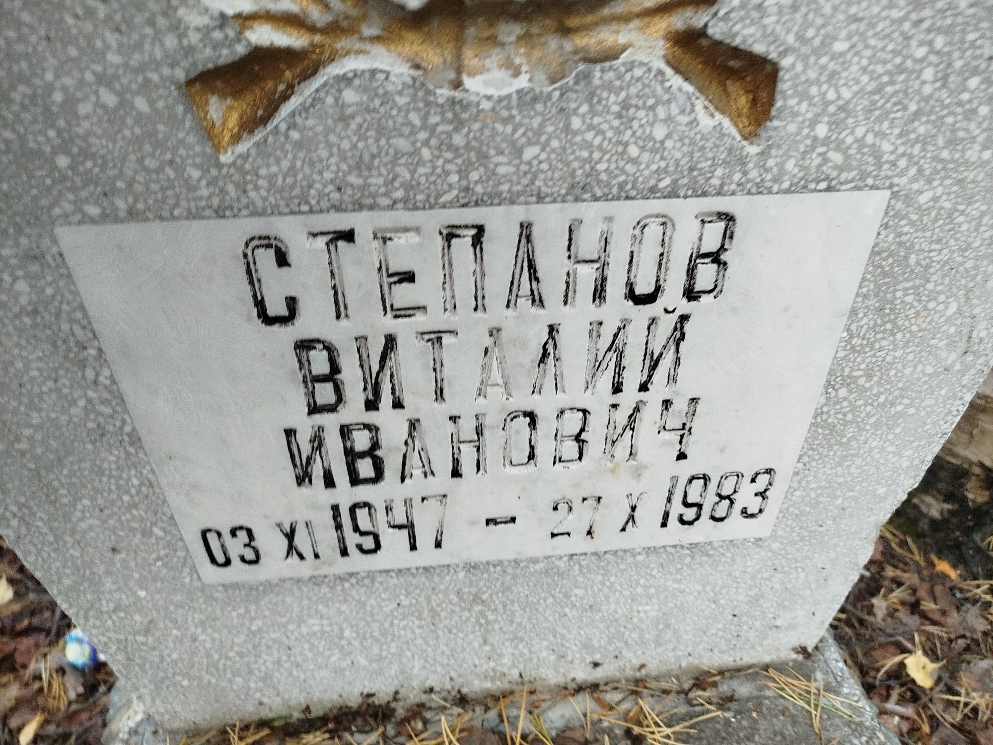 Степанов Виталий Иванович