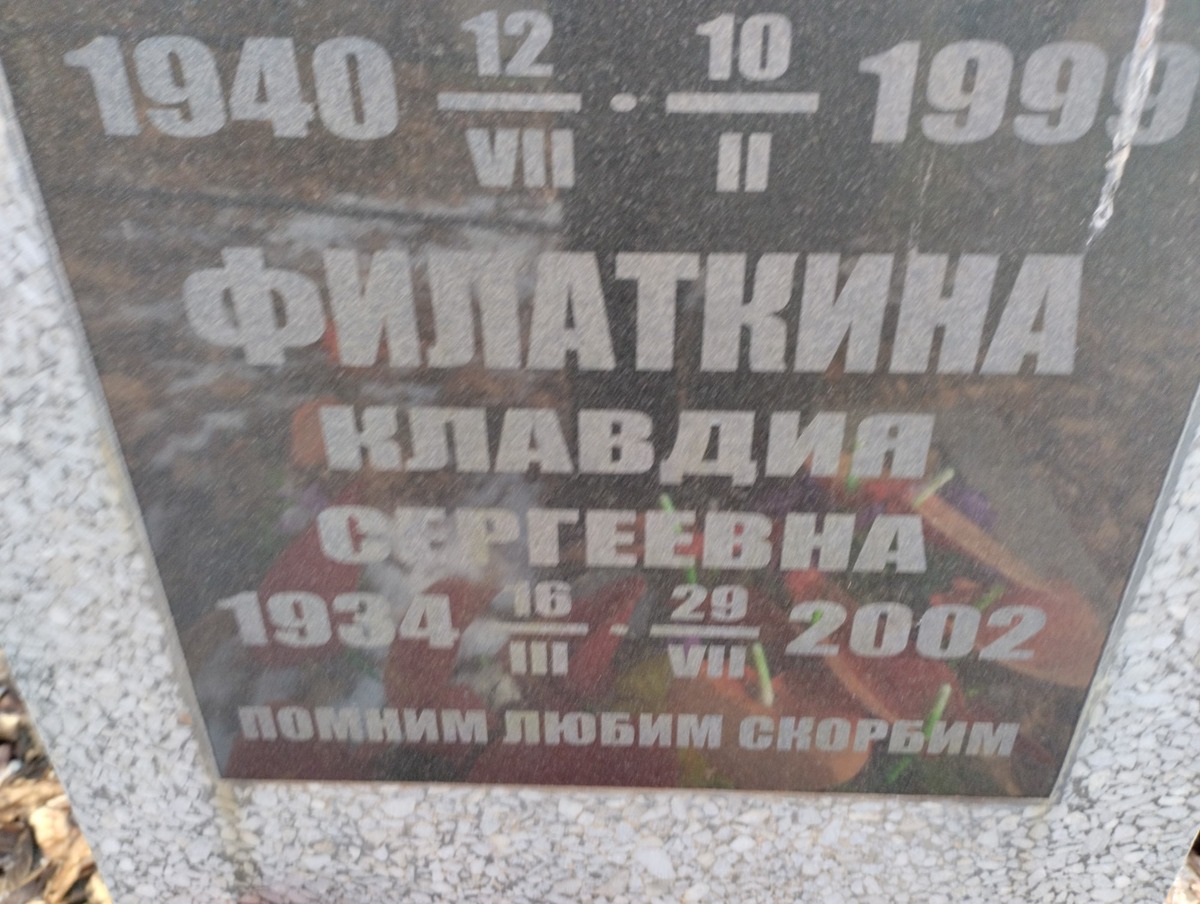 Филаткина Клавдия Сергеевна