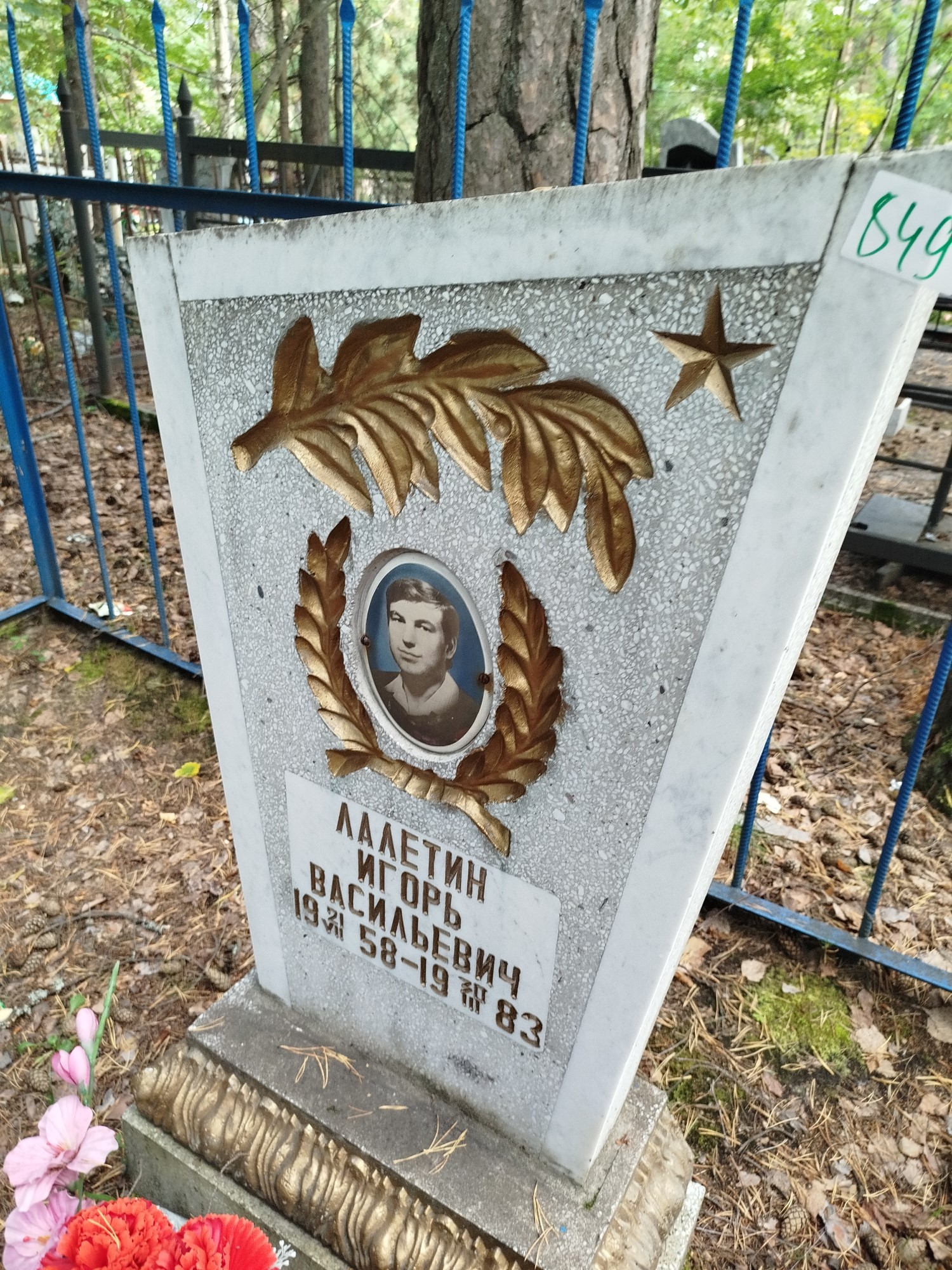 Лалетин Игорь Васильевич