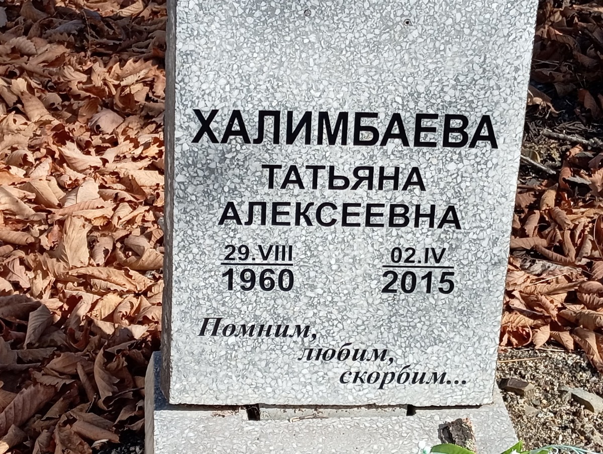 Халимбаева Татьяна Алексеевна