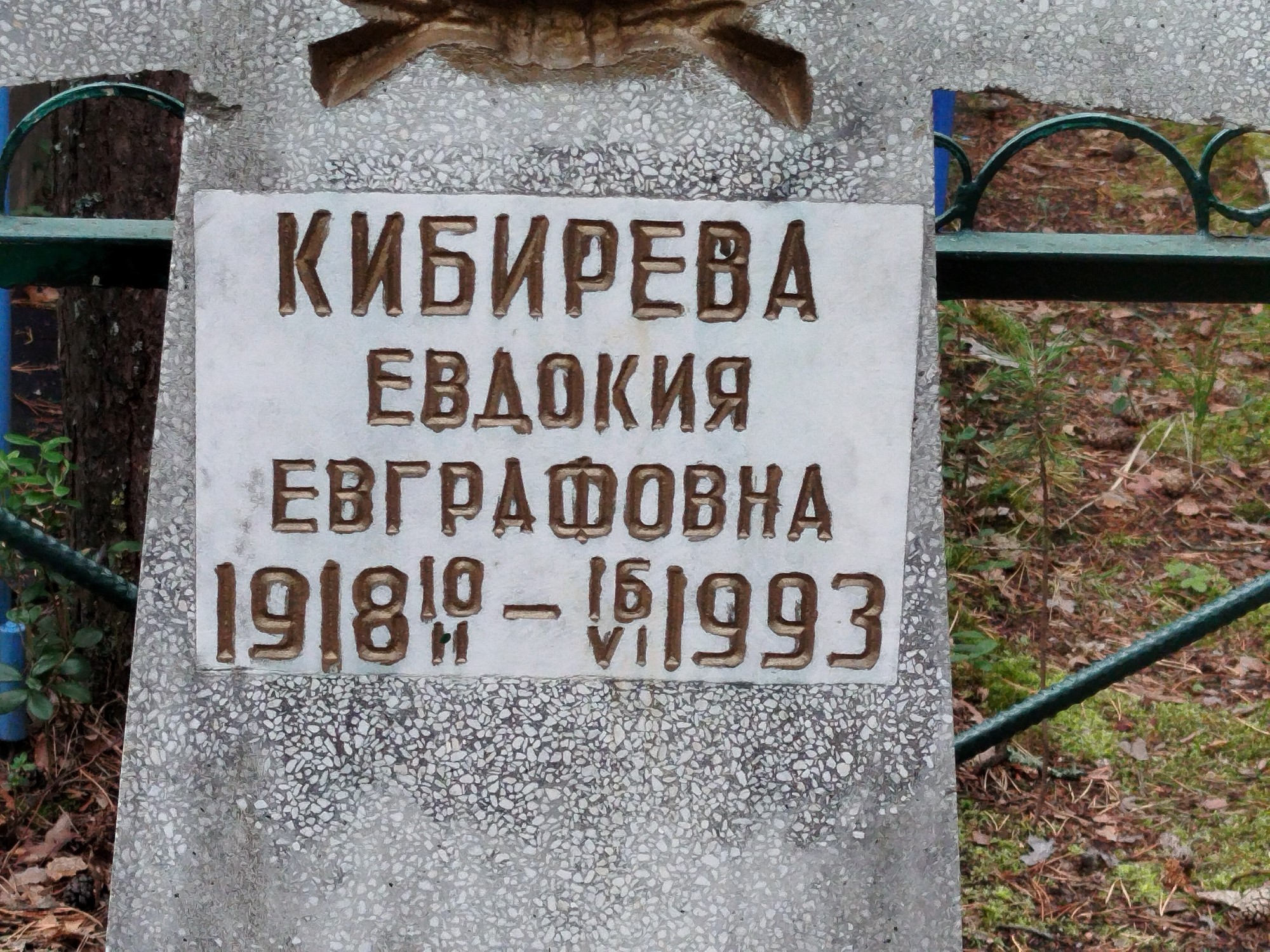 Кибирева Евдокия Евграфовна