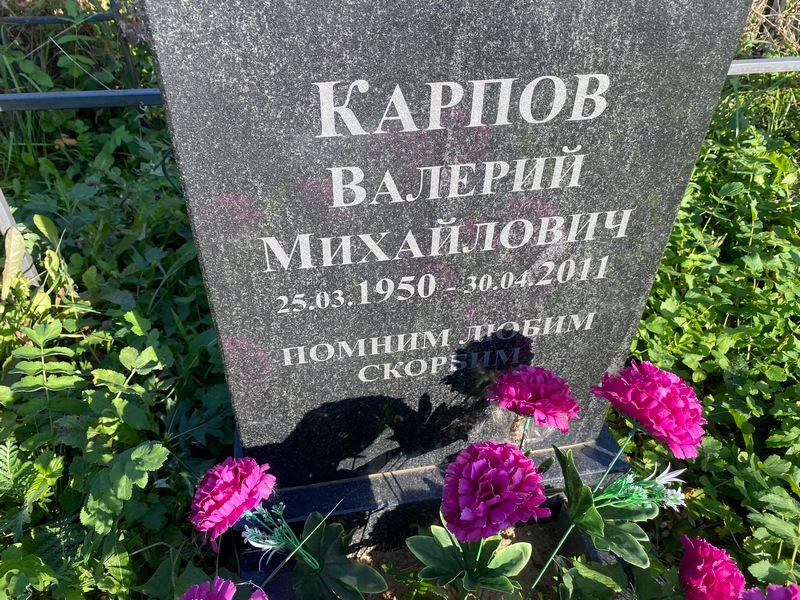 Карпов