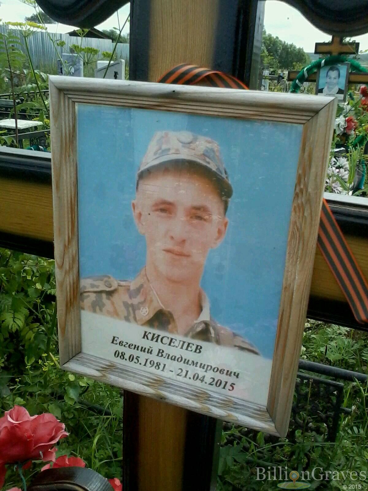 Киселев Евгений Владимирович
