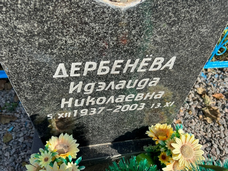 Идэлаида Дербенева Николаевна