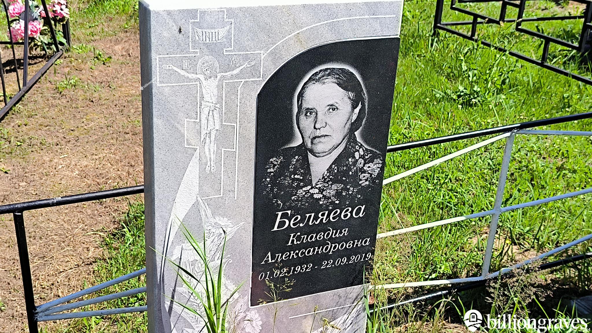 Беляева Клавдия Александровна