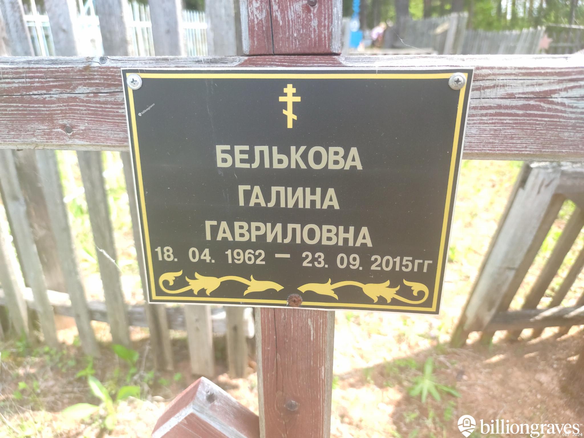 Белькова Галина Гавриловна