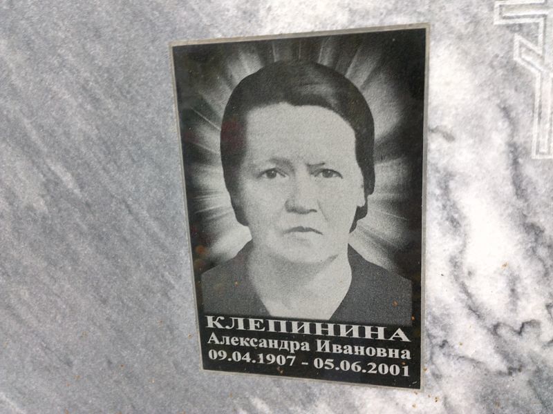 Клепинина Александра Ивановна