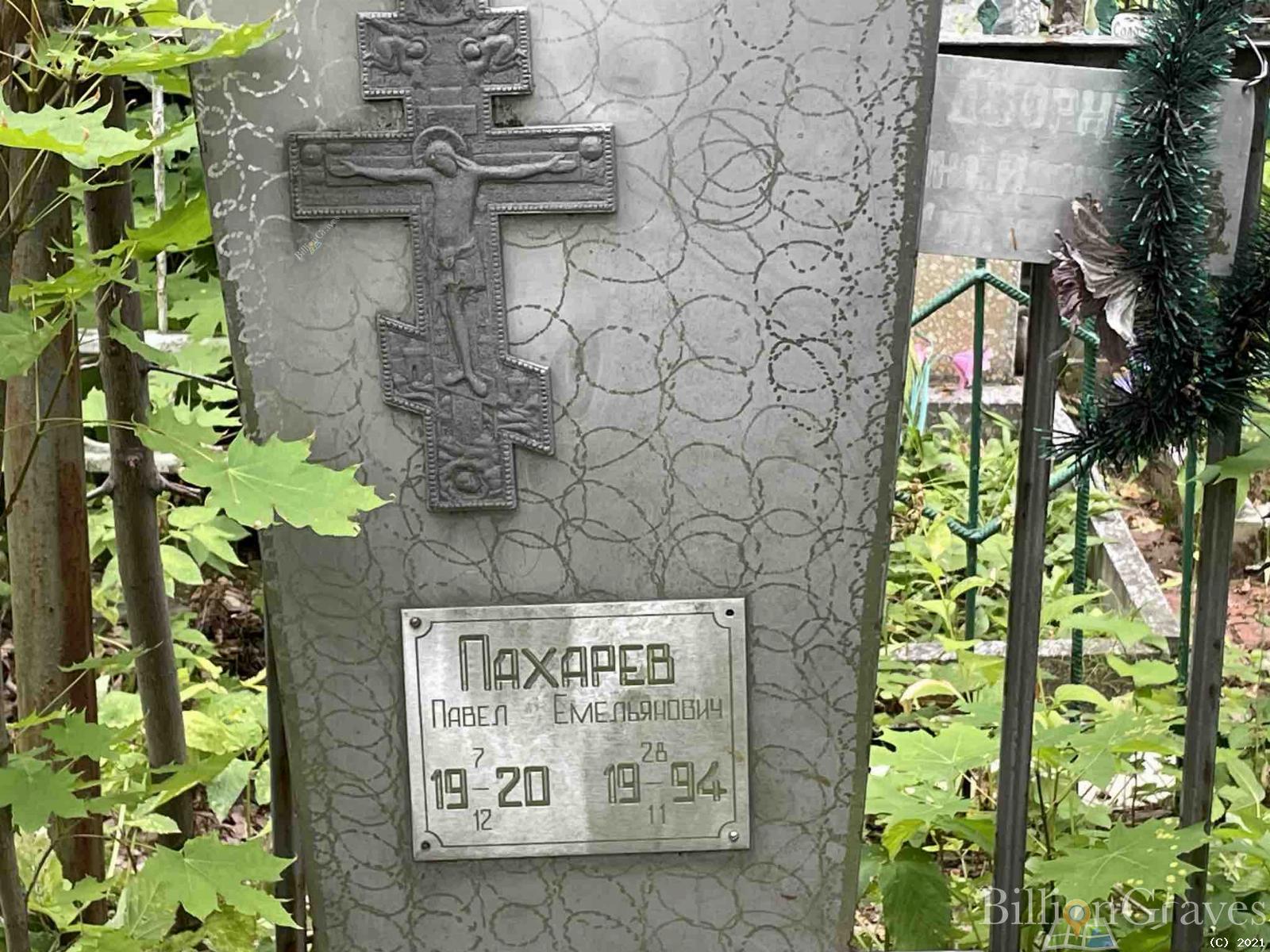 Пахарев Павел Емельянович