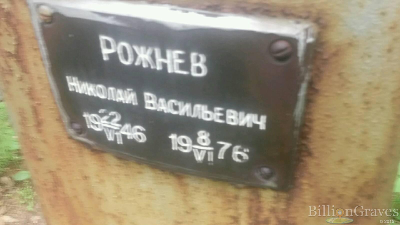Рожнев Николай Васильевич