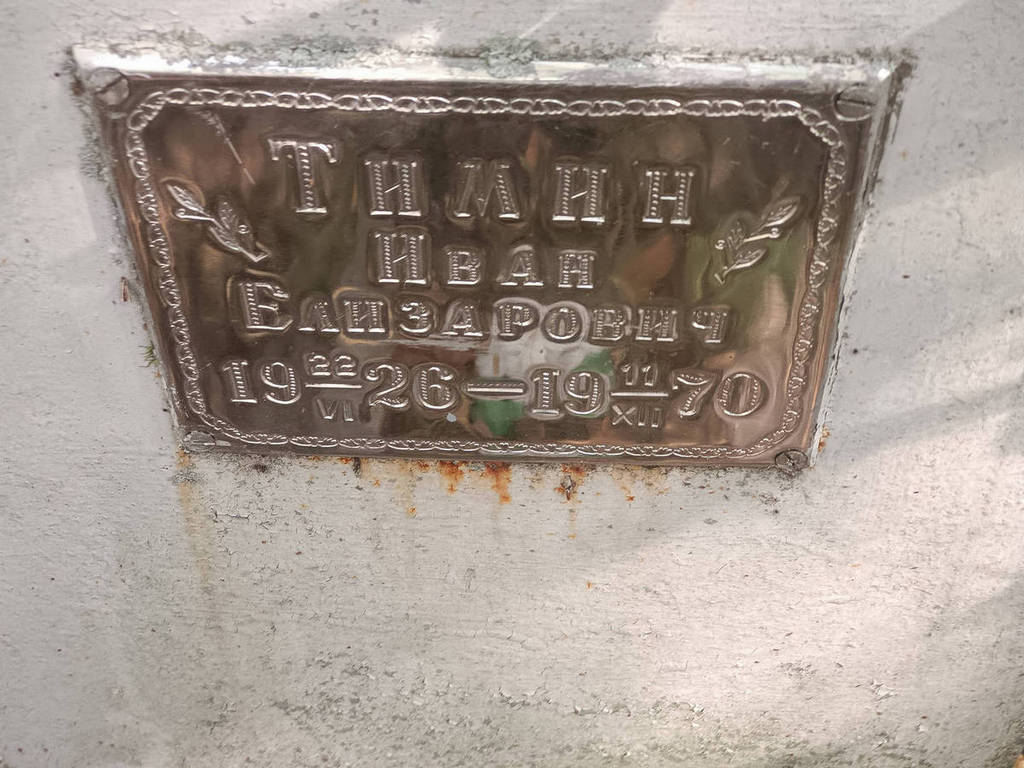 Тимин Иван Елизарович