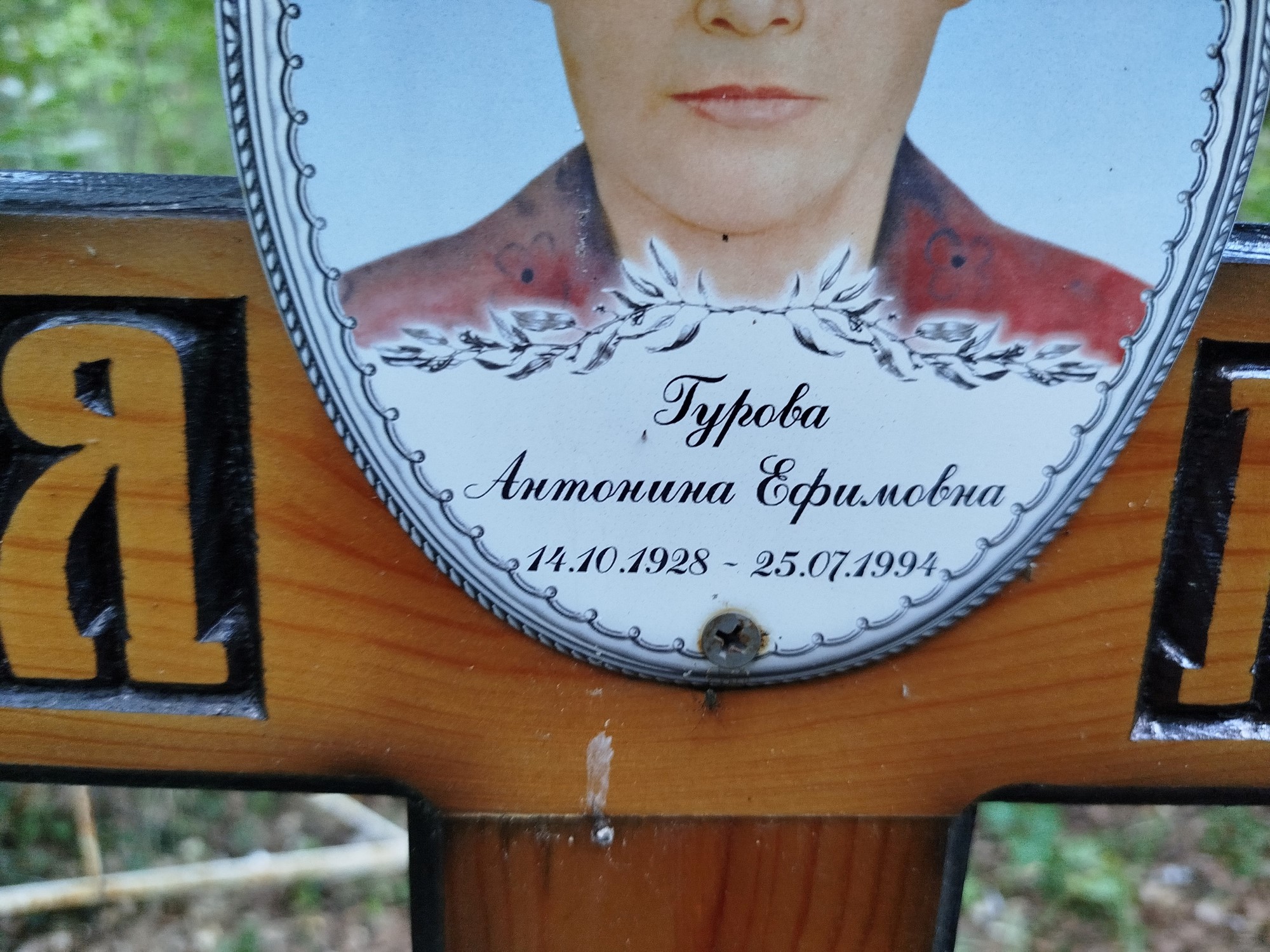 Гурова Антонина Ефимовна