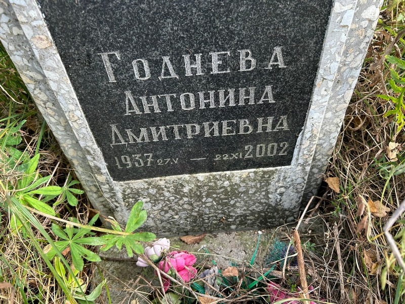 Годнева Антонина Дмитриевна