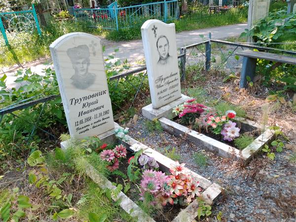 Труповник Иван Адамович