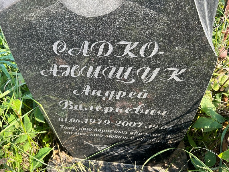 Андрей Садко-Анищук Валерьевич