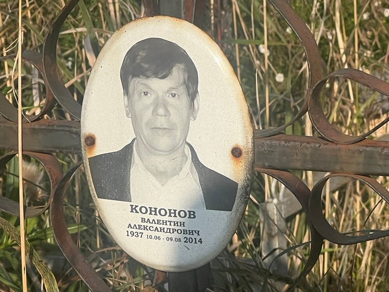 Кононов