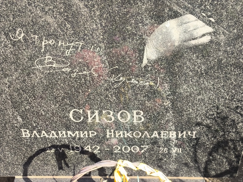 Сизов