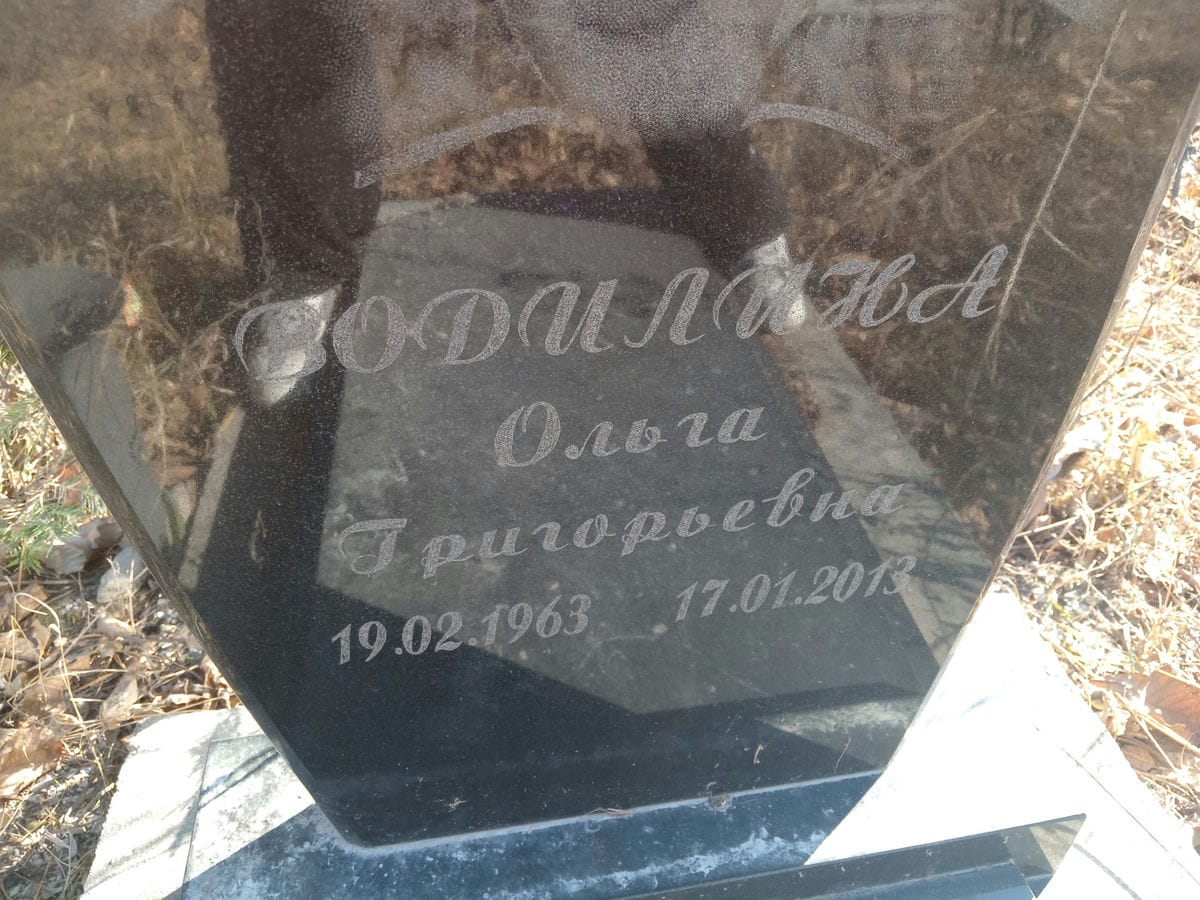 Водилина Ольга Григорьевна