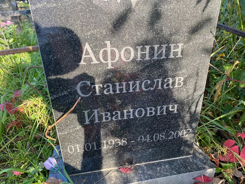 Станислав Афонин Иванович