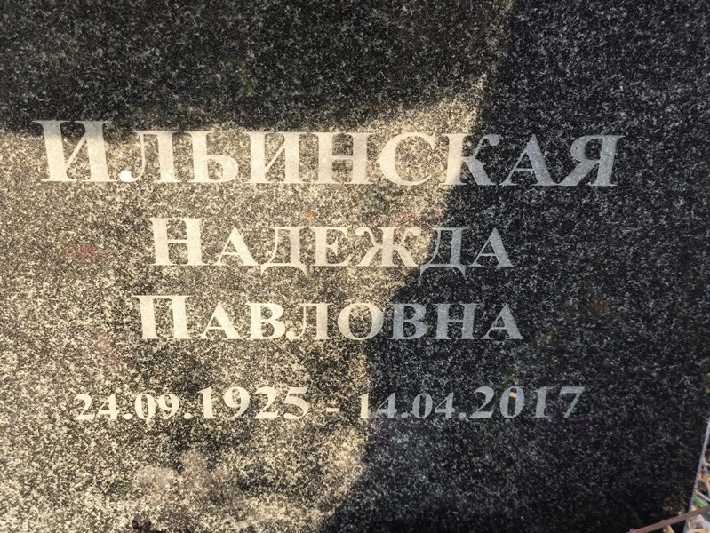 Ильинская