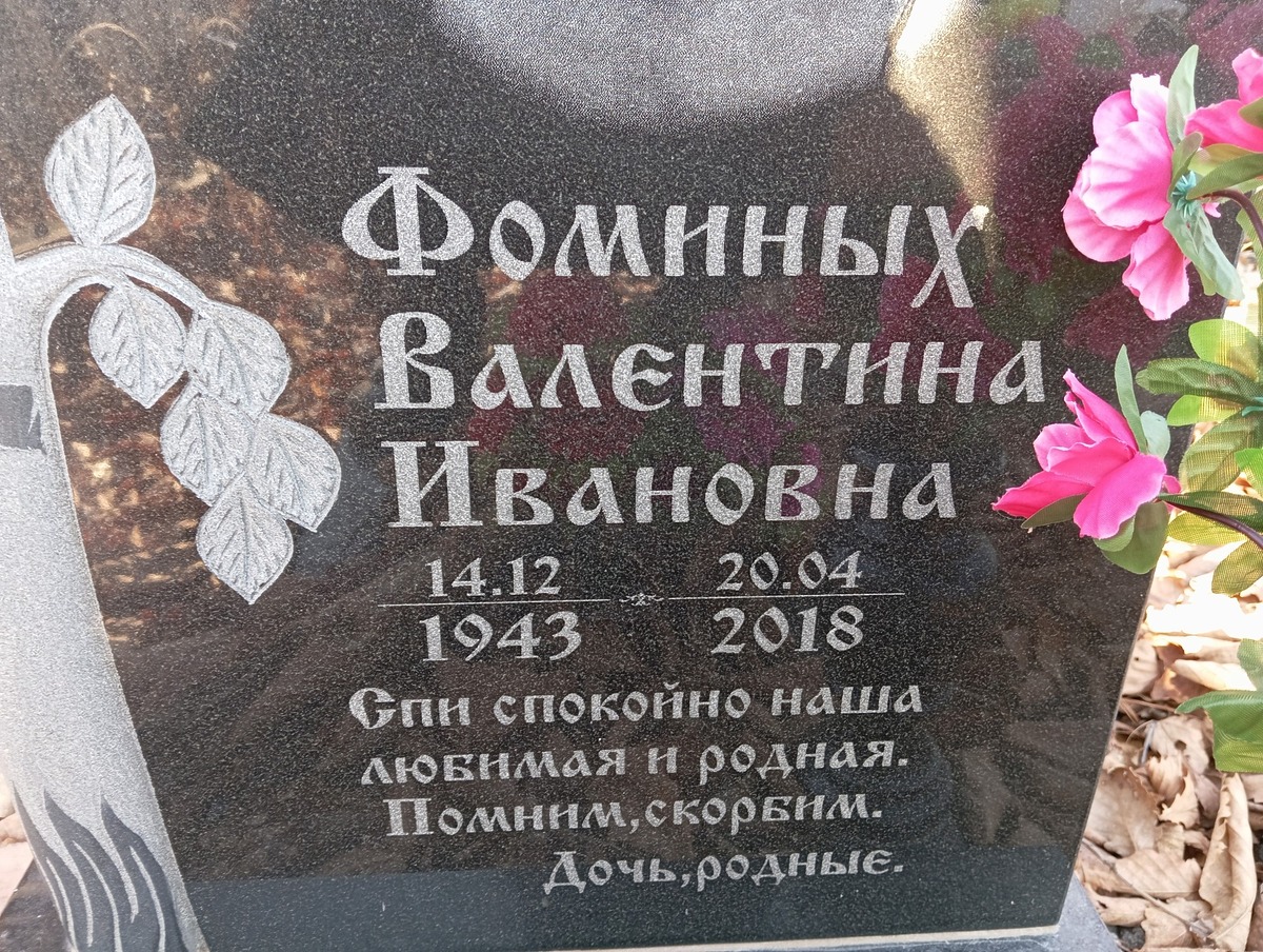Фоминых Валентина Ивановна
