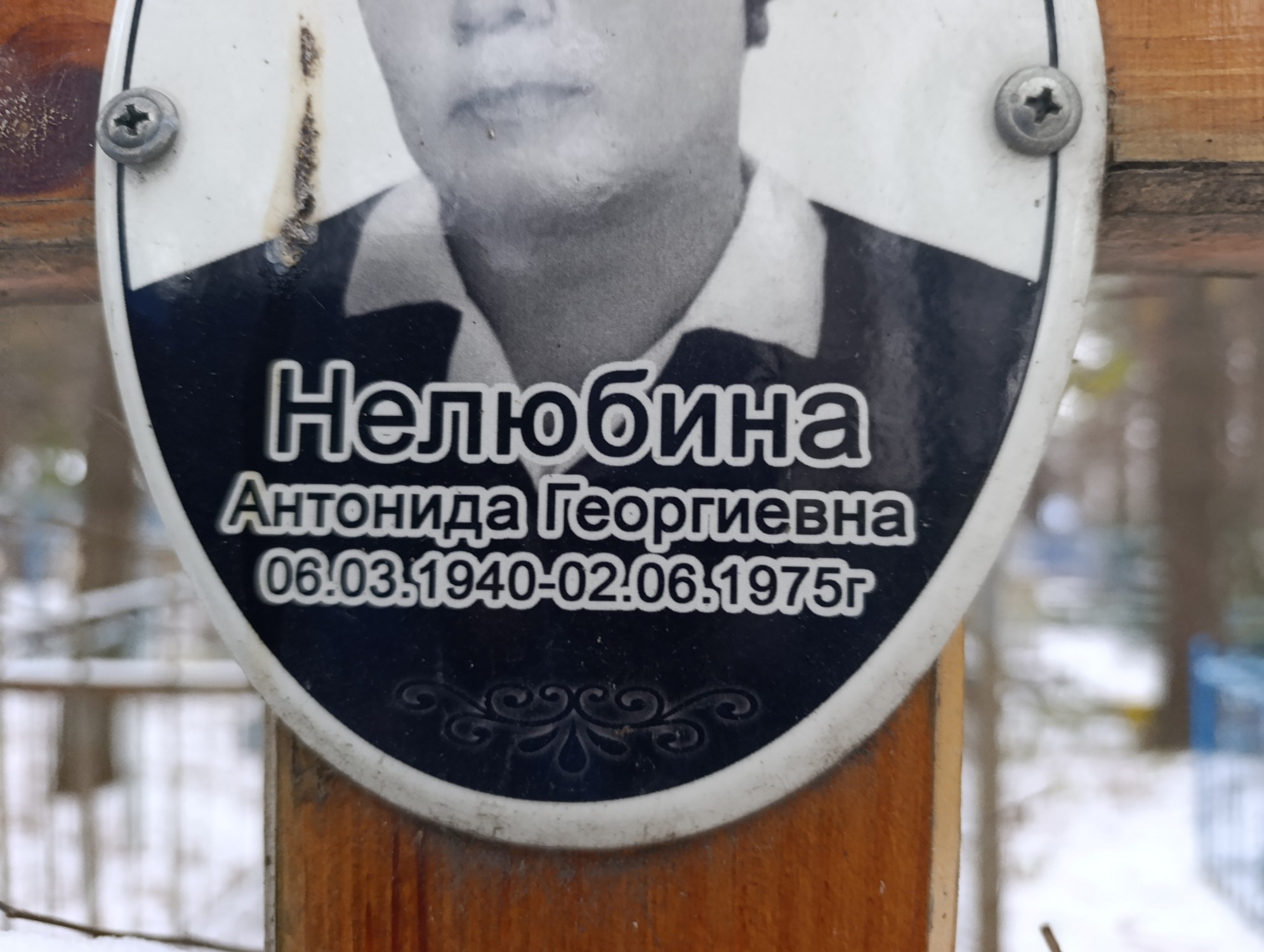 Нелюбина Антонида Георгиевна