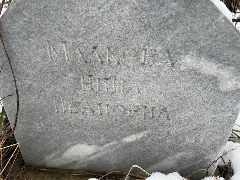 Малкова