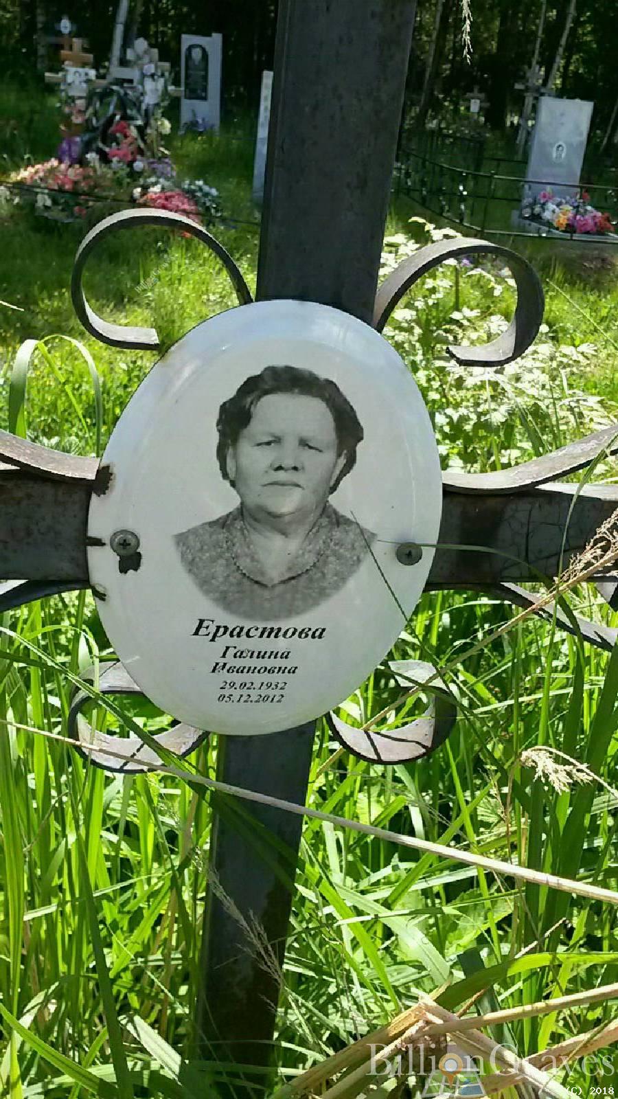 Ерастова Галина Ивановна