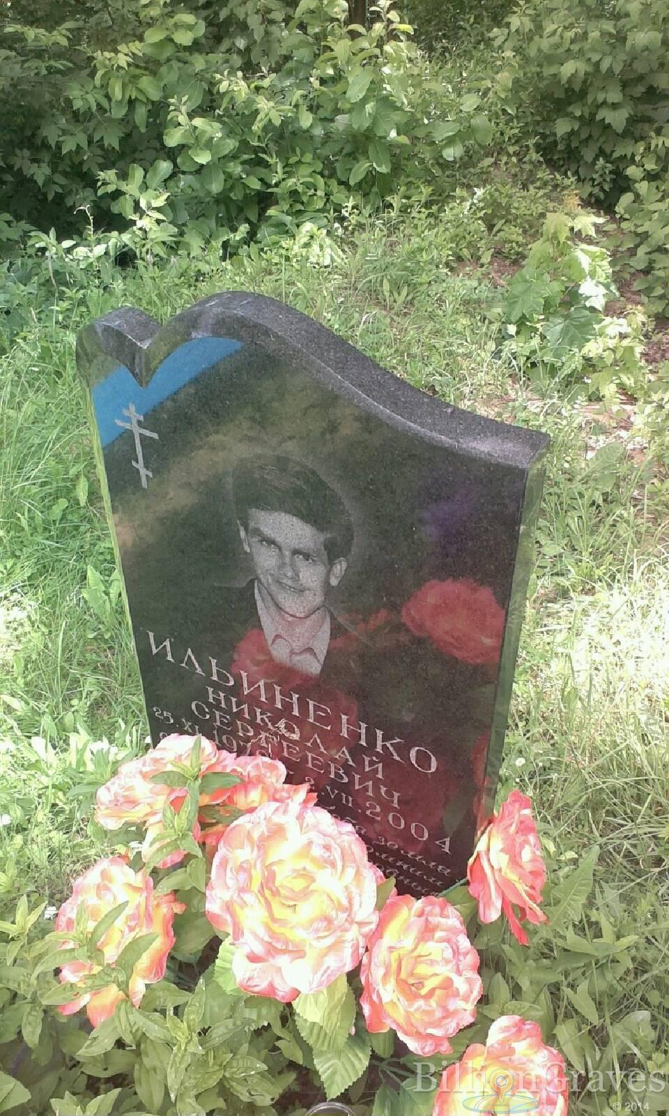 Ильиненко Николай Сергеевич