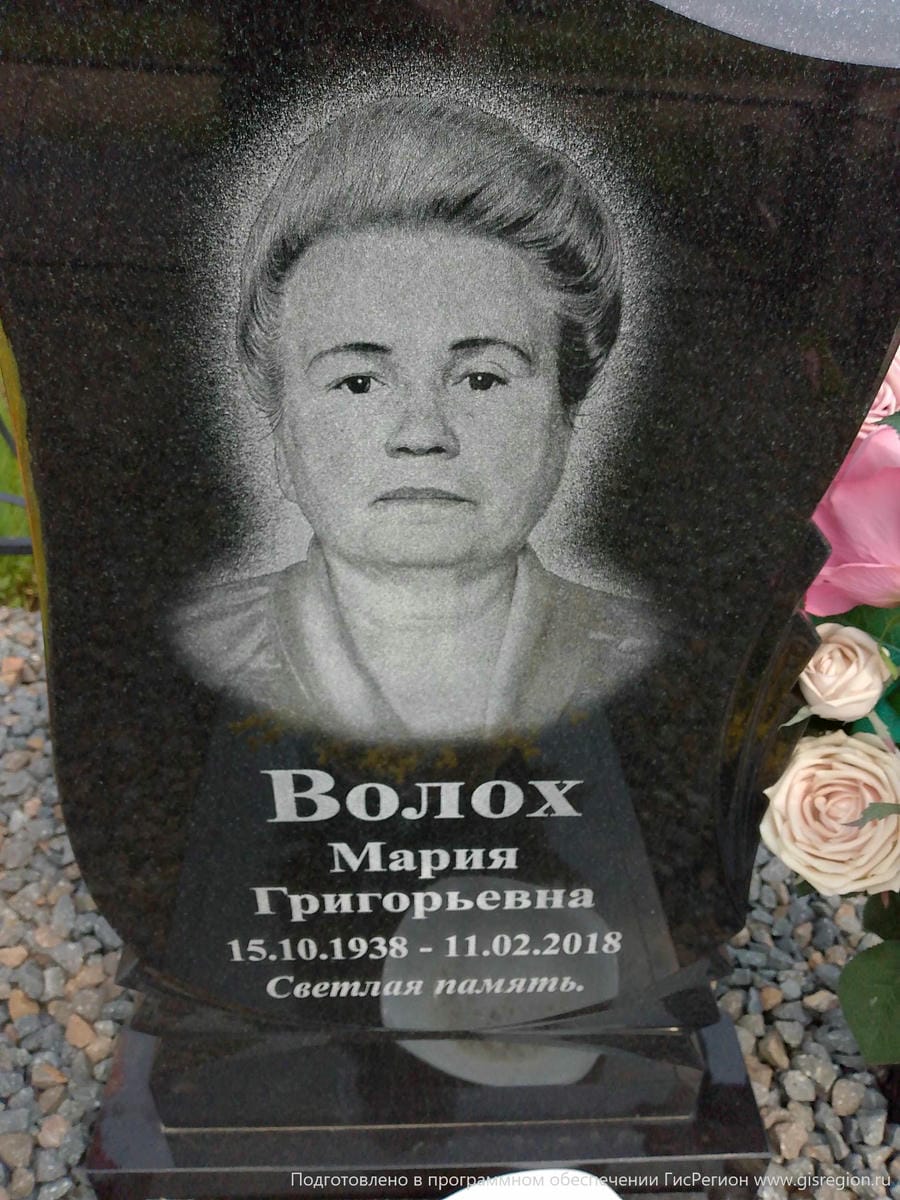 Волох Мария Григорьевна