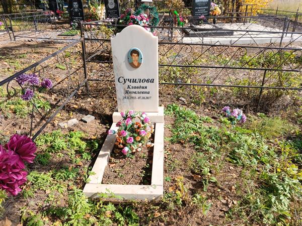 Сучилова Клавдия Яковлевна