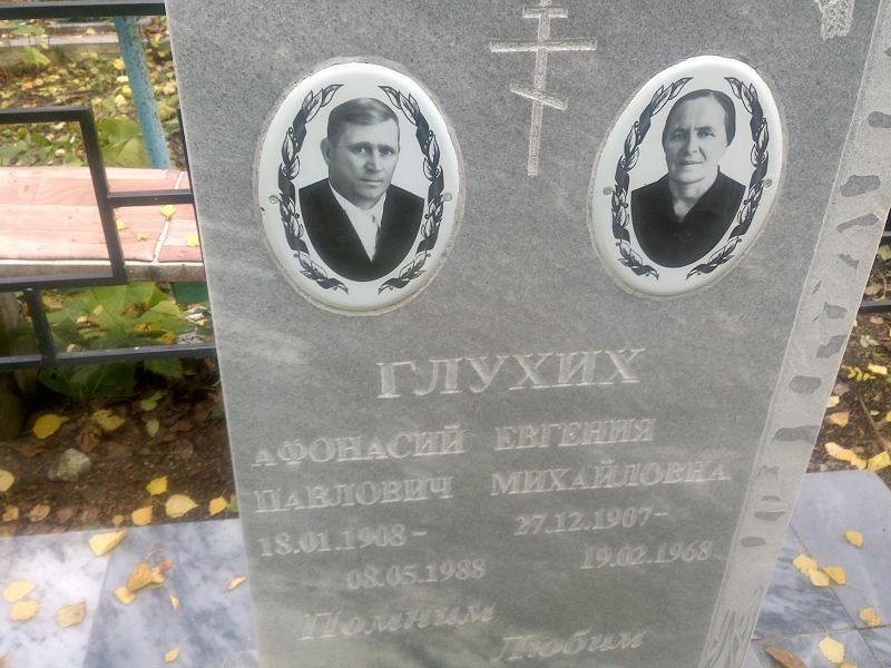 Афонасий Глухих Павлович