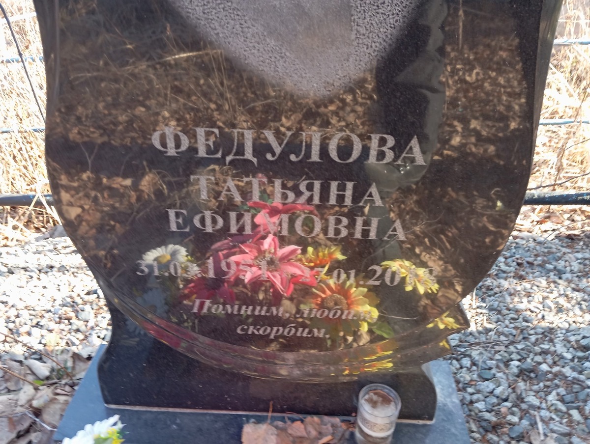Федулова Татьяна Ефимовна