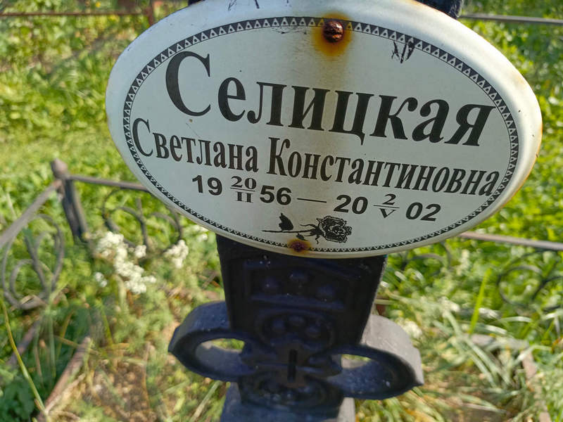 Селицкая